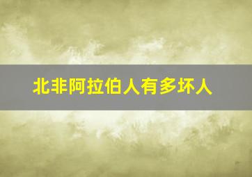 北非阿拉伯人有多坏人