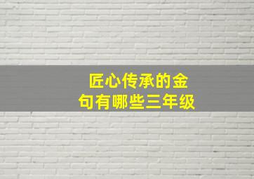 匠心传承的金句有哪些三年级