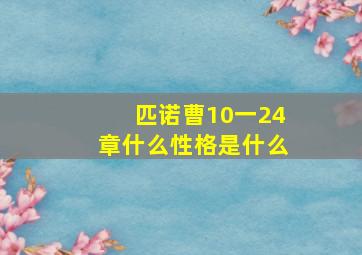 匹诺曹10一24章什么性格是什么