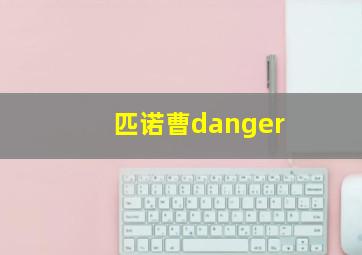 匹诺曹danger