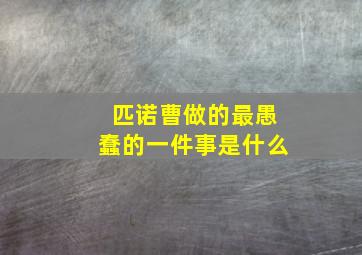 匹诺曹做的最愚蠢的一件事是什么