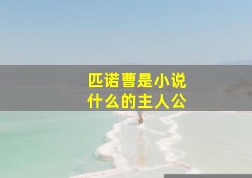 匹诺曹是小说什么的主人公