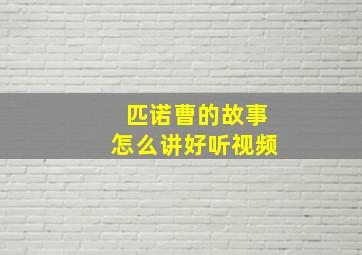 匹诺曹的故事怎么讲好听视频