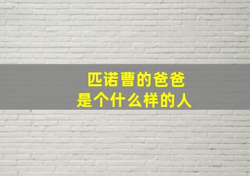 匹诺曹的爸爸是个什么样的人