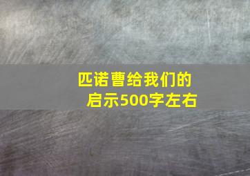 匹诺曹给我们的启示500字左右