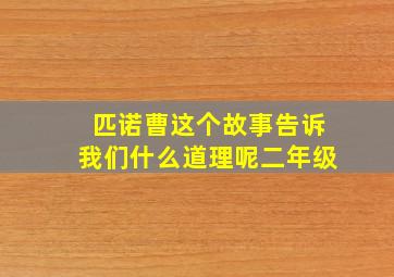 匹诺曹这个故事告诉我们什么道理呢二年级