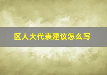 区人大代表建议怎么写