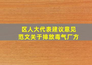 区人大代表建议意见范文关于排放毒气厂方