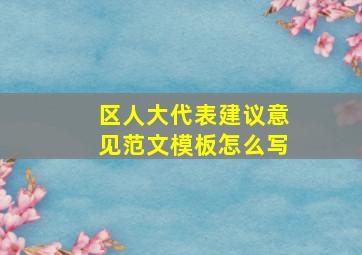 区人大代表建议意见范文模板怎么写