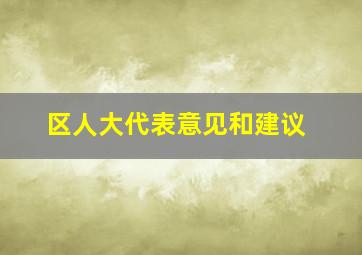 区人大代表意见和建议