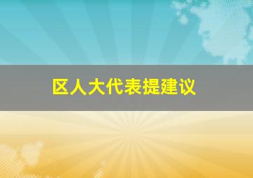 区人大代表提建议