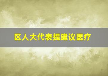 区人大代表提建议医疗