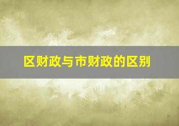 区财政与市财政的区别