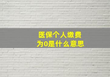 医保个人缴费为0是什么意思