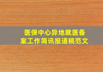 医保中心异地就医备案工作简讯报道稿范文