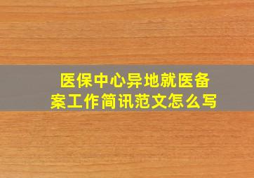 医保中心异地就医备案工作简讯范文怎么写