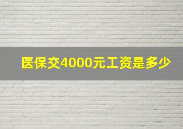 医保交4000元工资是多少