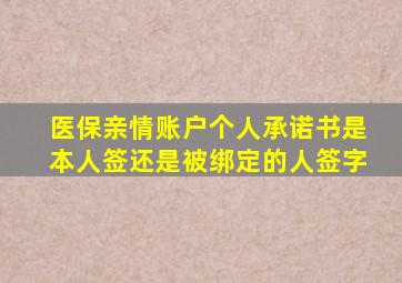 医保亲情账户个人承诺书是本人签还是被绑定的人签字