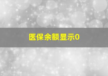 医保余额显示0