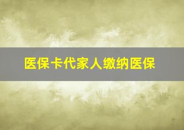 医保卡代家人缴纳医保