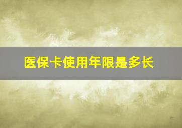 医保卡使用年限是多长