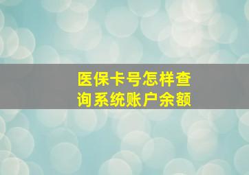 医保卡号怎样查询系统账户余额