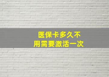 医保卡多久不用需要激活一次