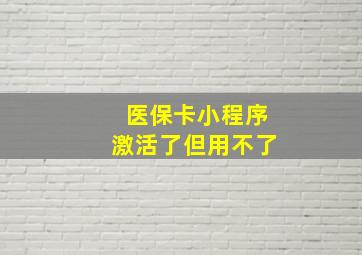 医保卡小程序激活了但用不了