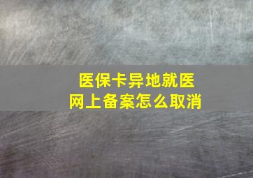 医保卡异地就医网上备案怎么取消