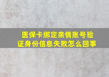 医保卡绑定亲情账号验证身份信息失败怎么回事