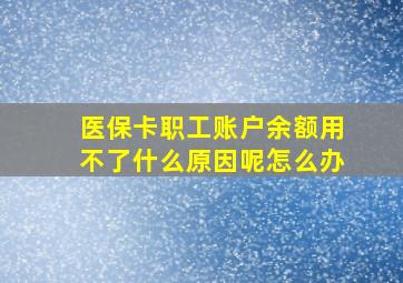 医保卡职工账户余额用不了什么原因呢怎么办