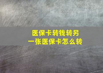 医保卡转钱转另一张医保卡怎么转