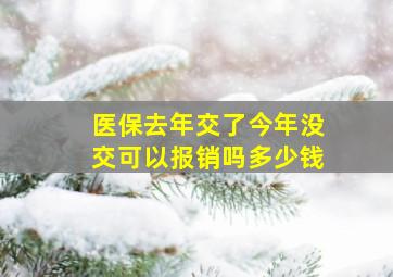 医保去年交了今年没交可以报销吗多少钱