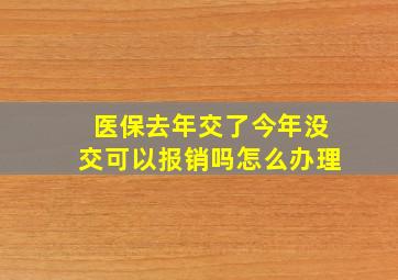 医保去年交了今年没交可以报销吗怎么办理