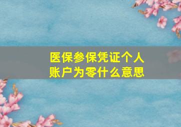 医保参保凭证个人账户为零什么意思