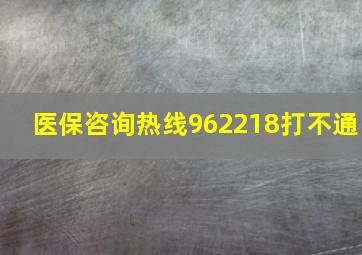 医保咨询热线962218打不通