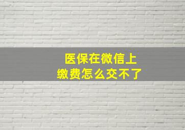 医保在微信上缴费怎么交不了