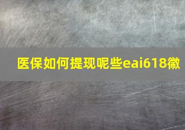 医保如何提现呢些eai618幑