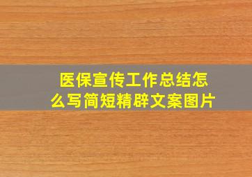 医保宣传工作总结怎么写简短精辟文案图片