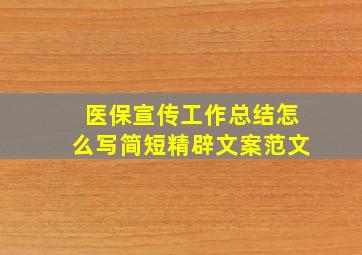 医保宣传工作总结怎么写简短精辟文案范文