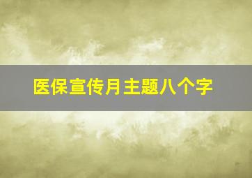 医保宣传月主题八个字