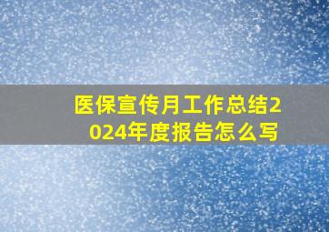 医保宣传月工作总结2024年度报告怎么写