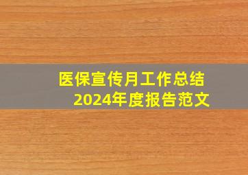 医保宣传月工作总结2024年度报告范文