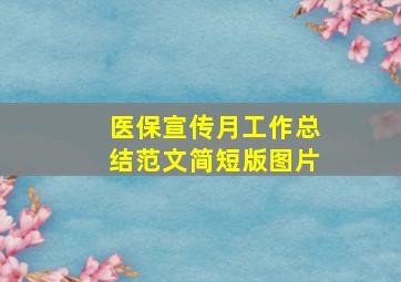 医保宣传月工作总结范文简短版图片