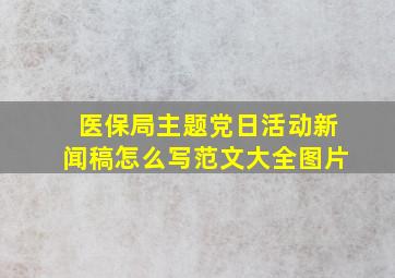 医保局主题党日活动新闻稿怎么写范文大全图片