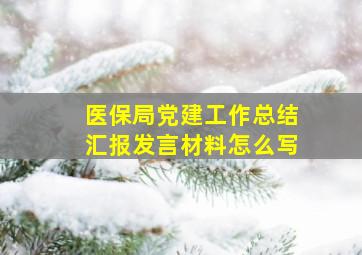 医保局党建工作总结汇报发言材料怎么写