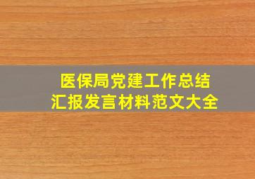 医保局党建工作总结汇报发言材料范文大全