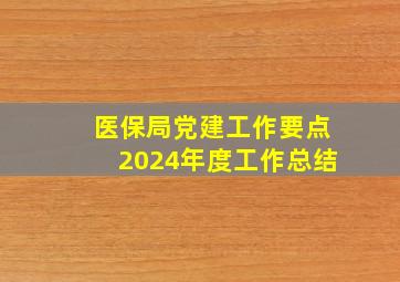 医保局党建工作要点2024年度工作总结