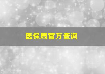 医保局官方查询