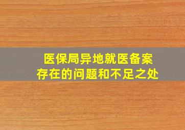 医保局异地就医备案存在的问题和不足之处